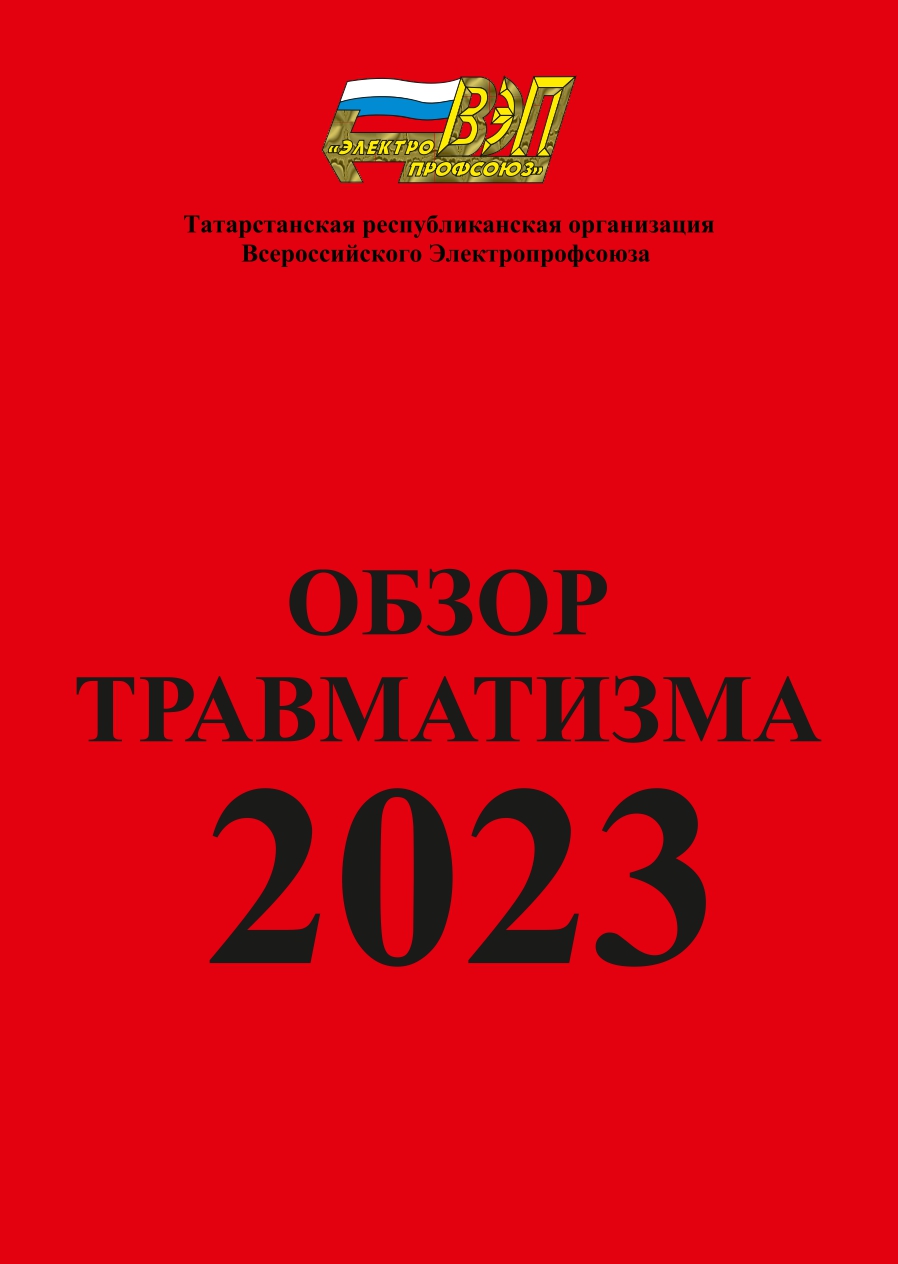 Obzor tpavmatizma 2024 1 1 page 0001