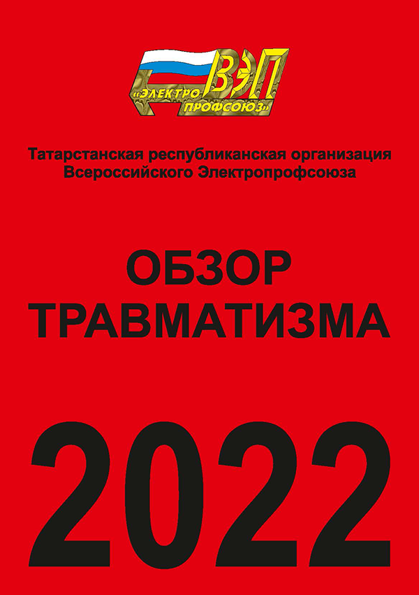 travmatizm_2022