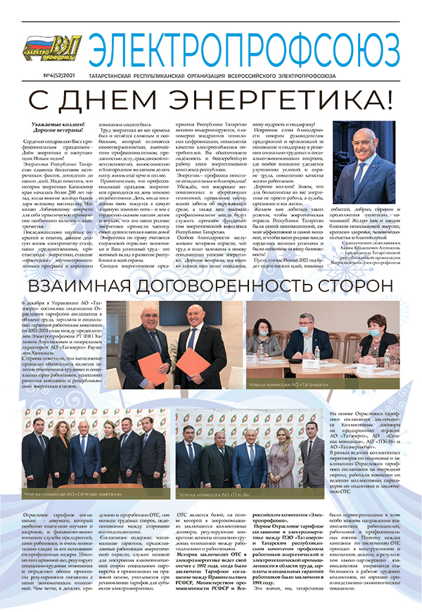 Газета "Электропрофсоюз" №4 (52) 2021 год